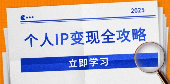 （14017期）个人IP变现全攻略：私域运营,微信技巧,公众号运营一网打尽,助力品牌推广-玩备项目资源网