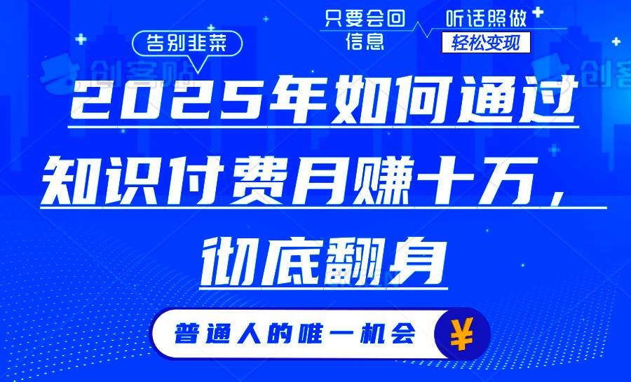 （14019期）2025年如何通过知识付费月入十万，年入百万。。-玩备项目资源网