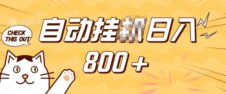 小程序挂JI掘金，纯手机操作，稳稳日入多张，小白宝妈，学生党轻松上手是副业兼职的不二之选【揭秘】-玩备项目资源网