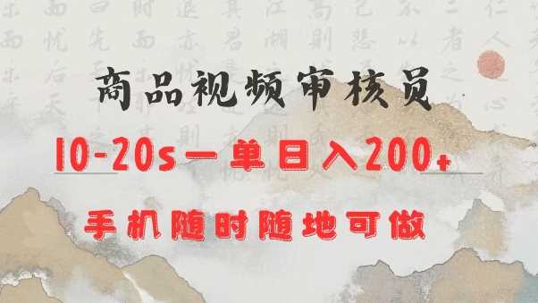 商品视频审核20s一单手机就行随时随地操作日入2张【揭秘】-玩备项目资源网
