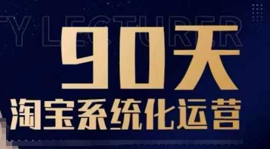 90天淘宝系统化运营，从入门到精通-玩备项目资源网