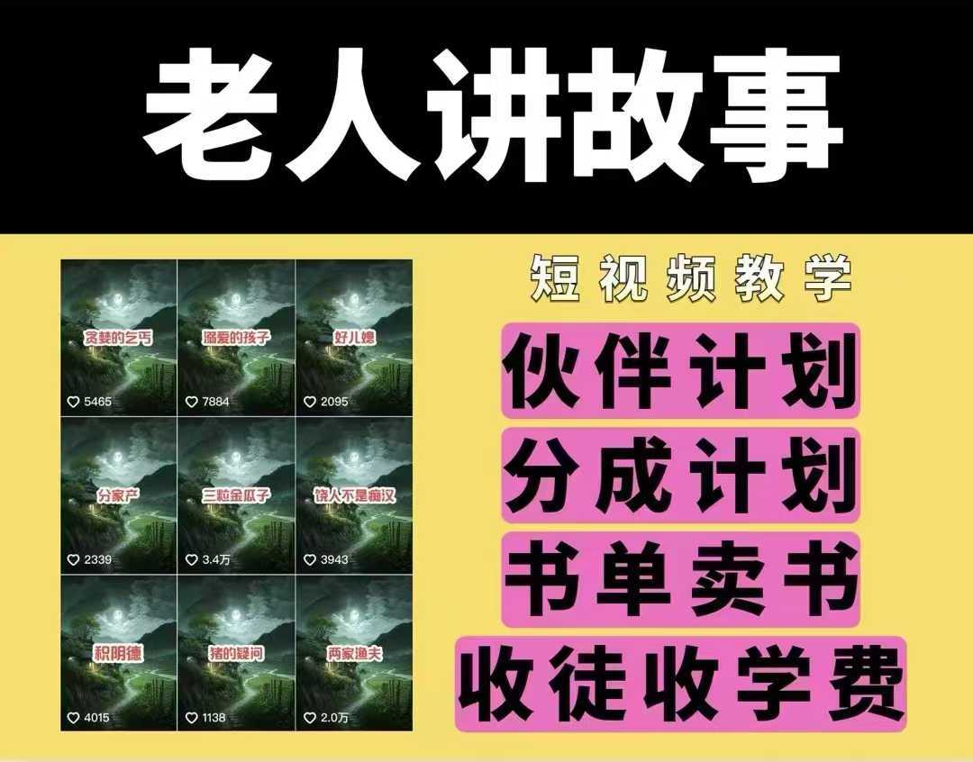 老人讲故事视频教学，民间故事短视频，课程+素材，可做伙伴计划、分成计划，书单卖书、收徒等-玩备项目资源网