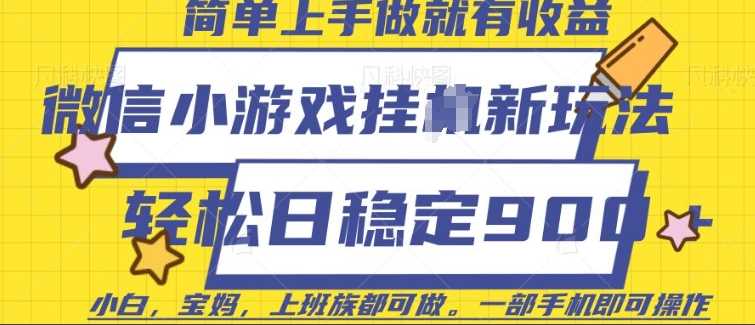 微信小游戏挂JI玩法，日稳定9张，一部手机即可【揭秘】-玩备项目资源网
