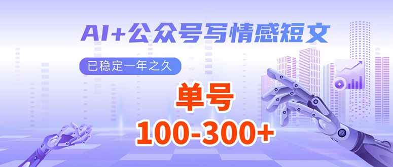 （14030期）AI+公众号写情感短文，每天200+流量主收益，已稳定一年之久-玩备项目资源网