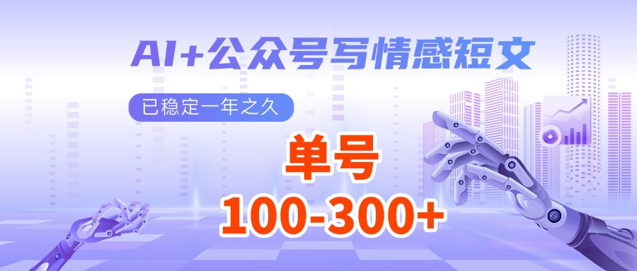 AI+公众号写情感短文，每天200+流量主收益，已稳定一年之久-玩备项目资源网