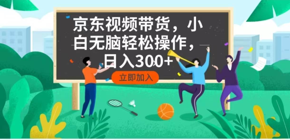 （14035期）京东短视频带货，小白无脑操作，每天五分钟，轻松日入300+-玩备项目资源网