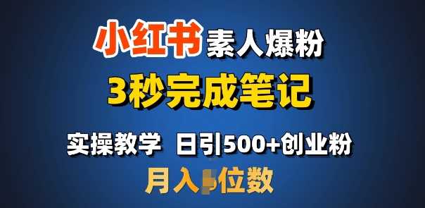 首推：小红书素人爆粉，3秒完成笔记，日引500+月入过W-玩备项目资源网