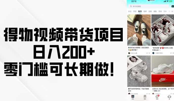 得物视频带货项目，日入200+，零门槛可长期做！-玩备项目资源网