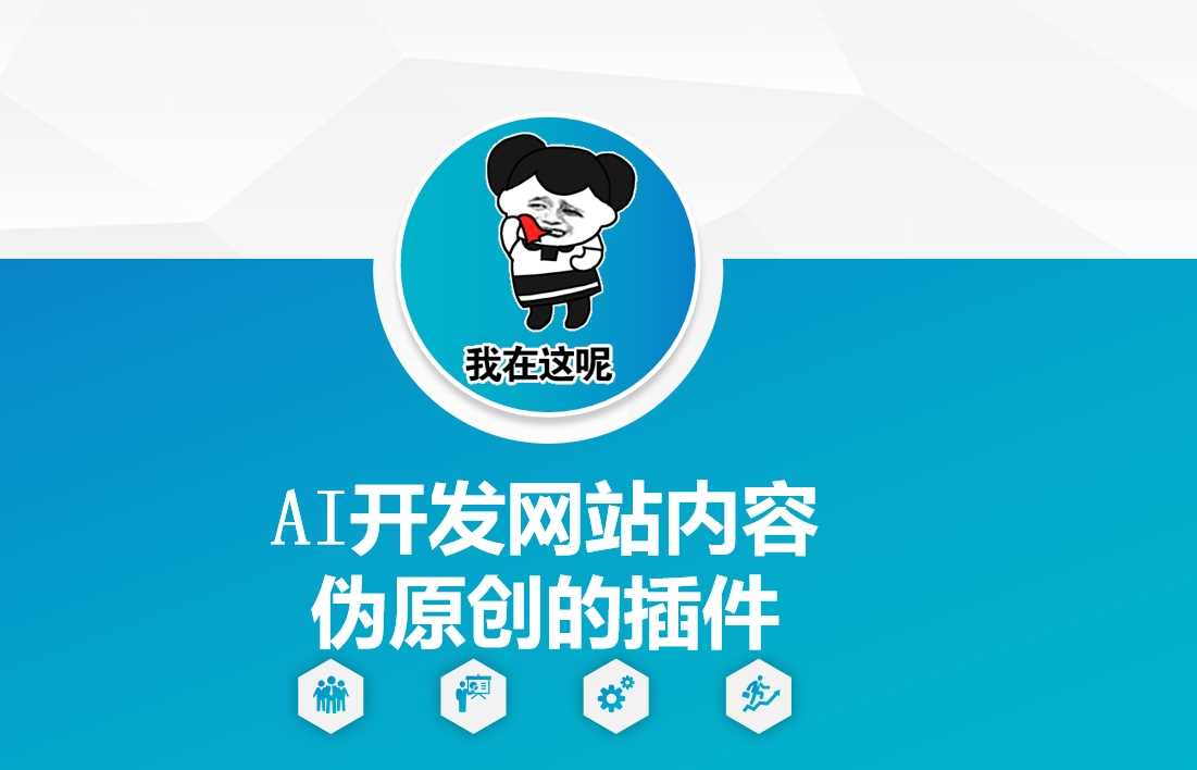 AI开发网站内容伪原创的插件，从零开始手把手教学-玩备项目资源网