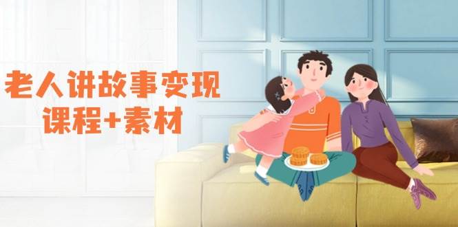 老人讲故事变现课程+素材：可做伙伴计划、分成计划，书单卖书、收徒等-玩备项目资源网