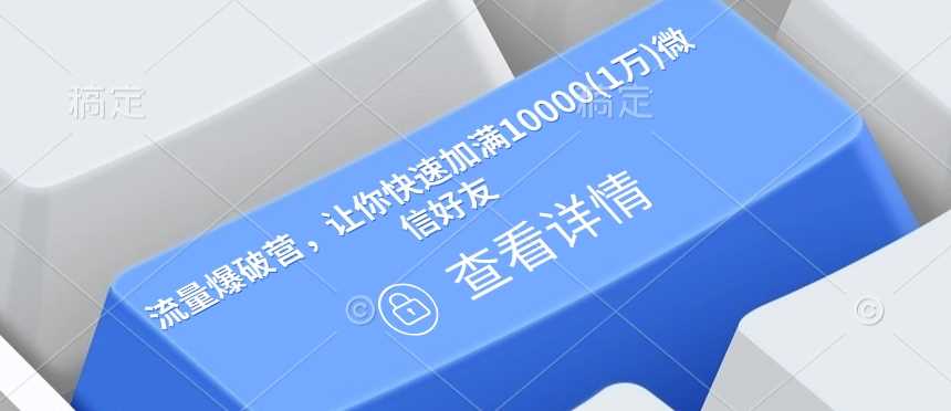 流量爆破营，让你快速加满10000(1万)微信好友-玩备项目资源网