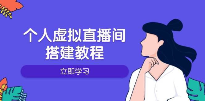 个人虚拟直播间的搭建教程：包括硬件、软件、布置、操作、升级等-玩备项目资源网