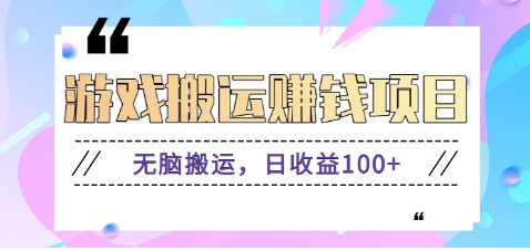 抖音快手小游戏搬砖赚钱项目，无脑搬运，边玩边赚钱日收益100+-玩备项目资源网