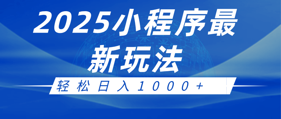 2025小程序最新推广玩法，全自动收益日入1000+-玩备项目资源网