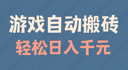 游戏自动搬砖，轻松日入几张，适合矩阵操作【揭秘】-玩备项目资源网