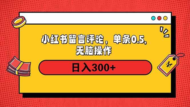 （14044期）小红书评论单条0.5元，日入300＋，无上限，详细操作流程-玩备项目资源网