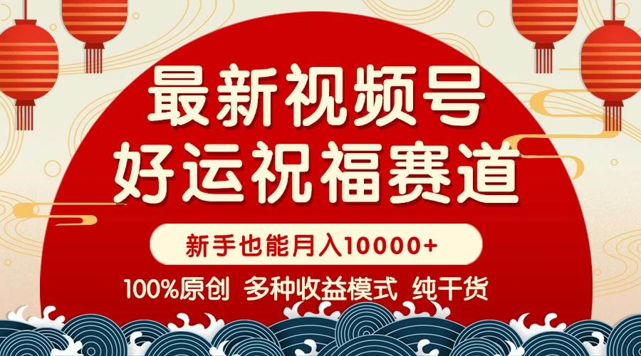 （14048期）视频号【好运祝福】暴力赛道，商品橱窗-创作分成 条条爆 小白轻松上手 …-玩备项目资源网