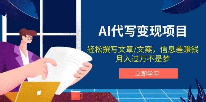 AI代写变现项目，轻松撰写文案，信息差赚钱，月入过万不是梦-玩备项目资源网