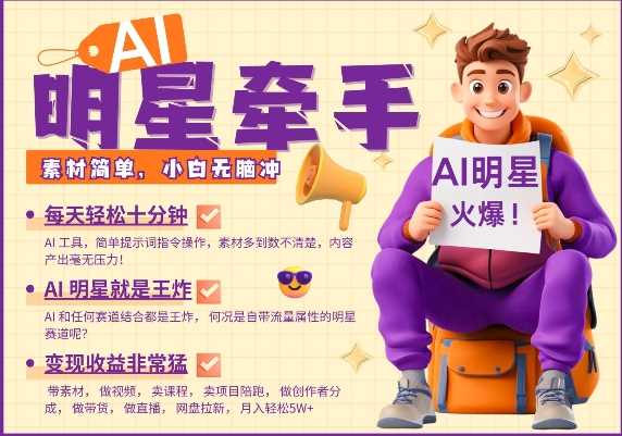 AI明星牵手，每天十分钟，带货、素材、分成都非常猛，发布就爆，月入过W，小白无脑冲-玩备项目资源网