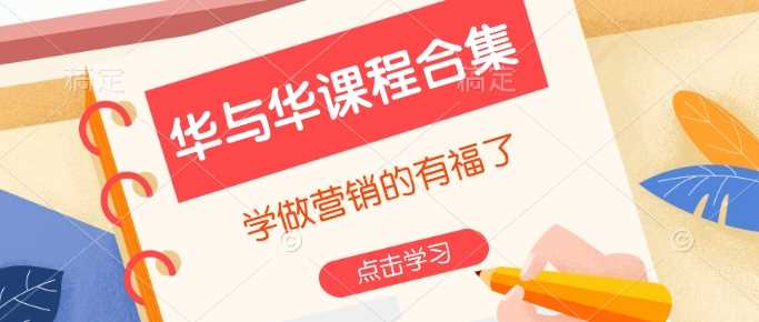 华与华课程合集，​学做营销的有福了-玩备项目资源网