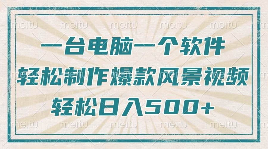 （14054期）只需一台电脑一个软件，教你轻松做出爆款治愈风景视频，轻松日入500+-玩备项目资源网