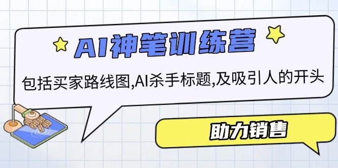 （14055期）AI销售训练营，包括买家路线图, AI杀手标题,及吸引人的开头，助力销售-玩备项目资源网