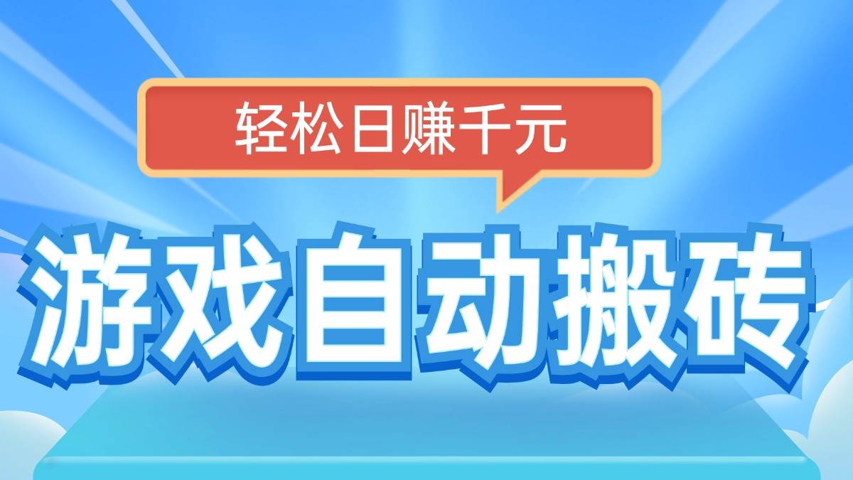 （14066期）电脑游戏自动搬砖，轻松日赚千元，有手就行-玩备项目资源网