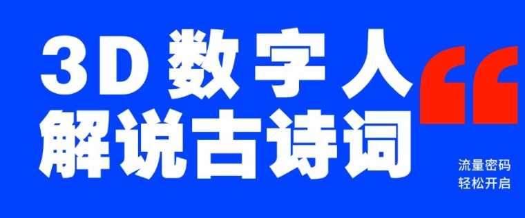 蓝海爆款！仅用一个AI工具，制作3D数字人解说古诗词，开启流量密码-玩备项目资源网