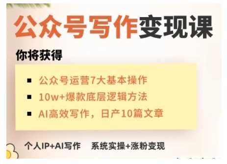 AI公众号写作变现课，手把手实操演示，从0到1做一个小而美的会赚钱的IP号-玩备项目资源网