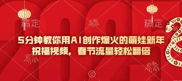 5分钟教你用AI创作爆火的萌娃新年祝福视频，春节流量轻松翻倍-玩备项目资源网