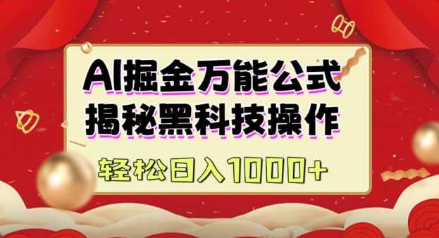 AI掘金实战营：揭秘黑科技操作，通过图文+视频内容作，真正实现日收益多张-玩备项目资源网