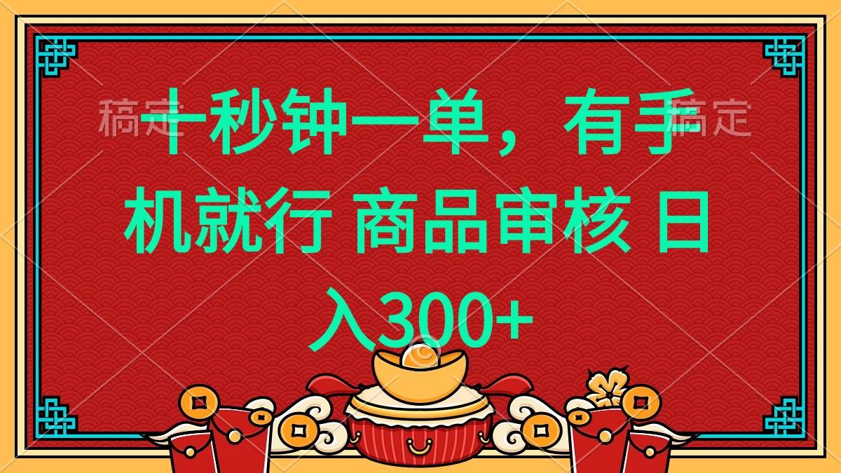 （14080期）十秒钟一单 有手机就行 随时随地都能做的薅羊毛项目 日入400+-玩备项目资源网