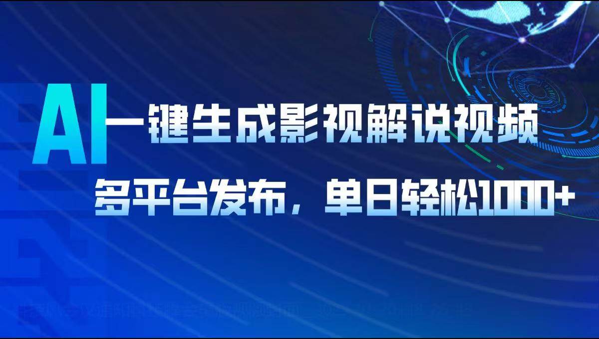 （14081期）AI一键生成影视解说视频，多平台发布，轻松日入1000+-玩备项目资源网