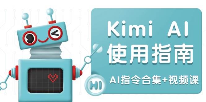 Kimi AI使用指南：涵盖多领域指令，全面升级创作效率 (AI指令合集+视频课)-玩备项目资源网