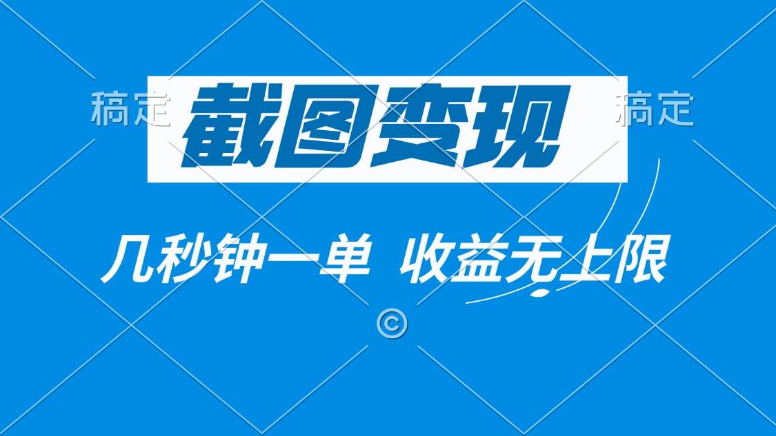（14083期）截图变现，几秒钟一单，收益无上限-玩备项目资源网