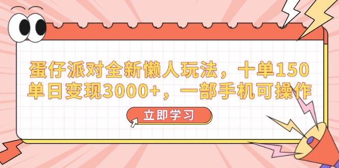 （14085期）蛋仔派对全新懒人玩法，十单150，单日变现3000+，一部手机可操作-玩备项目资源网