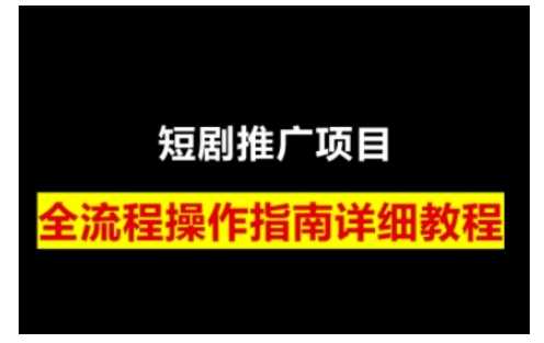 短剧运营变现之路，从基础的短剧授权问题，到挂链接、写标题技巧，全方位为你拆解短剧运营要点（0206更新）-玩备项目资源网