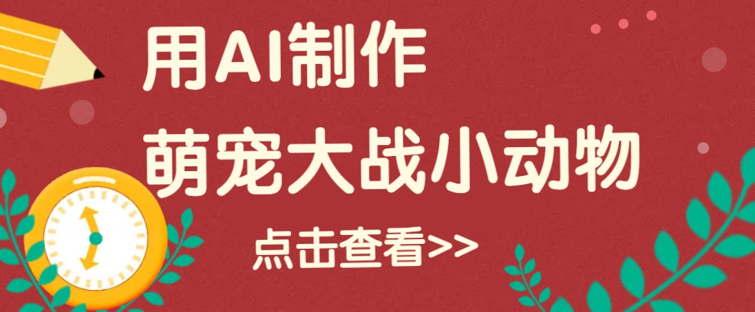 用AI制作萌娃大战小动物视频，轻松涨粉20w+（详细教程）-玩备项目资源网