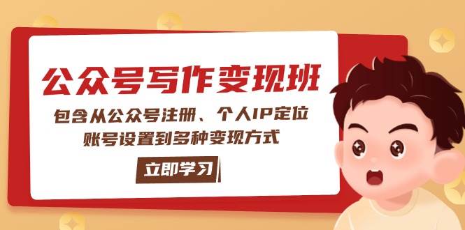 公众号变现班：包含从公众号注册、个人IP定位、账号设置到多种变现方式-玩备项目资源网