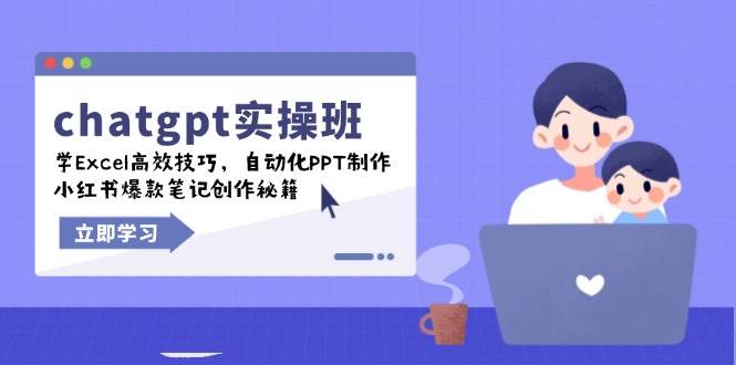 chatgpt实战班，学Excel高效技巧，自动化PPT制作，小红书爆款笔记创作秘籍-玩备项目资源网