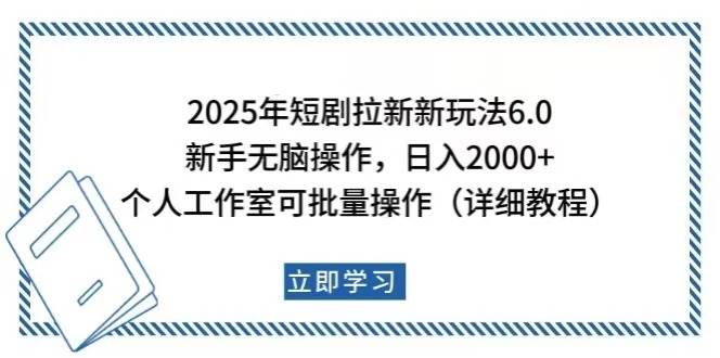 （14089期）2025年短剧拉新新玩法，新手日入2000+，个人工作室可批量做【详细教程】-玩备项目资源网