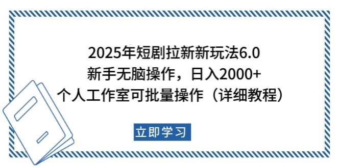 2025年短剧拉新新玩法，新手日入2000+，个人工作室可批量做【详细教程】-玩备项目资源网
