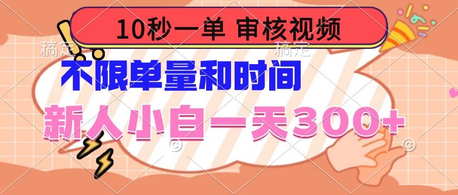（14093期）10秒一单，审核视频 ，不限单量时间，新人小白一天300+-玩备项目资源网
