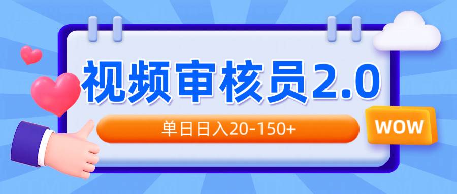 （14090期）视频审核员2.0，可批量可矩阵，单日日入20-150+-玩备项目资源网