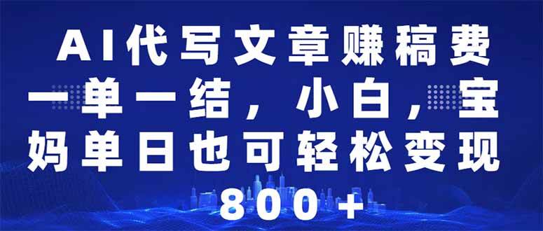 （14095期）AI代写文章赚稿费，一单一结小白，宝妈单日也能轻松日入500-1000＋-玩备项目资源网