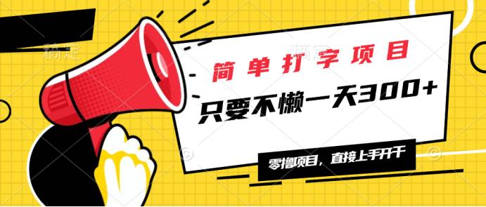 （14096期）简单打字项目，一天可撸300+，单日无上限，多劳多得！-玩备项目资源网