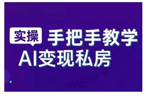 AI赋能新时代，从入门到精通的智能工具与直播销讲实战课，新手快速上手并成为直播高手-玩备项目资源网