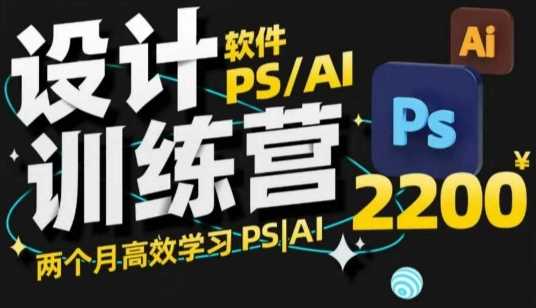PS_AI设计训练营，两个月高效学习PS_AI，学好设计-玩备项目资源网