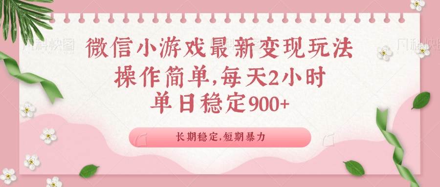 （14101期）微信小游戏最新玩法，全新变现方式，单日稳定900＋-玩备项目资源网