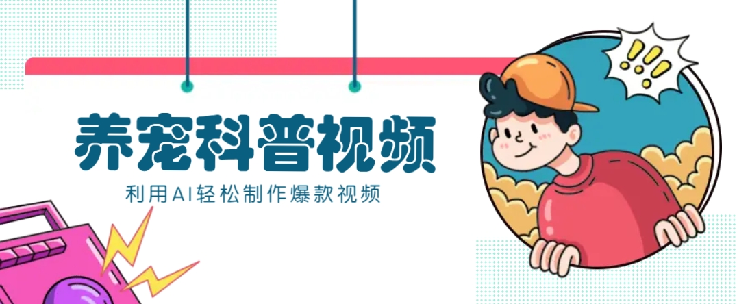 教你利用AI+数字人快速制作养宠科普视频，助大家快速涨粉月赚万元-玩备项目资源网